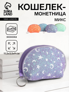Кошелёк «Звёзды», монетница, на молнии, Выбражулька, МИКС