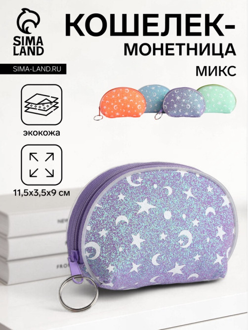 Кошелёк «Звёзды», монетница, на молнии, Выбражулька, МИКС