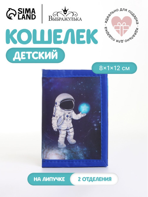 Кошелёк детский «Астронавт», на липучке, Выбражулька, синий