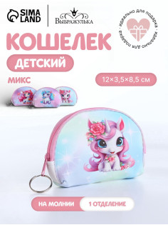 Кошелёк детский «Пони», монетница, на молнии, МИКС