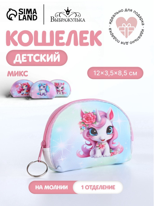 Кошелёк детский «Пони», монетница, на молнии, МИКС