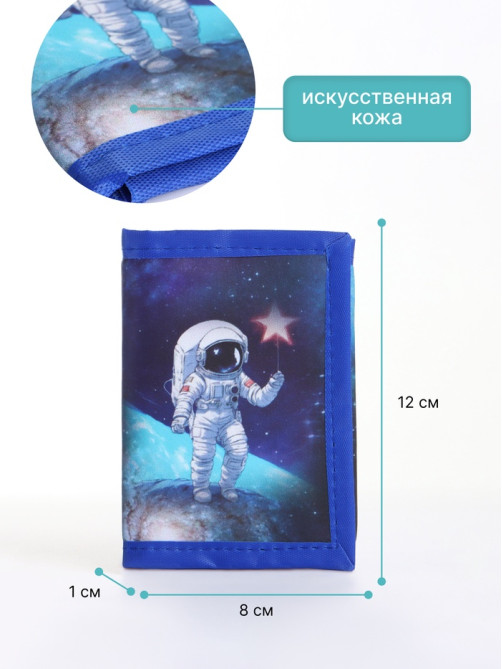 Кошелёк детский «Космос», на липучке, Выбражулька, синий