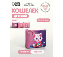 Кошелёк детский «Котята» Выбражулька, маленький, монетница, МИКС