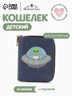 Кошелёк на молнии Выбражулька «Космос», 8.5×2.5×10.5 см, детский, синий