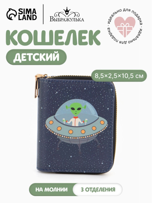 Кошелёк на молнии Выбражулька «Космос», 8.5×2.5×10.5 см, детский, синий