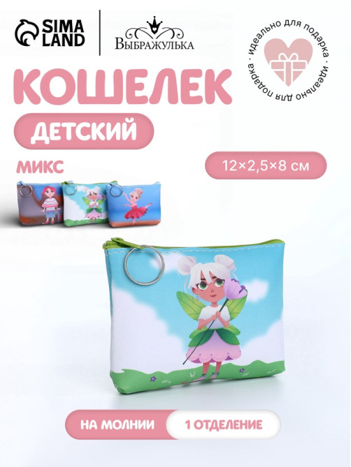 Кошелёк детский «Девчонки», монетница, на молнии, МИКС
