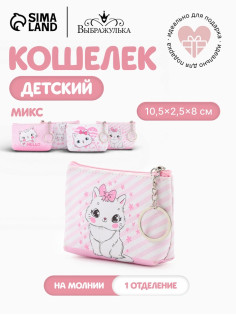 Кошелёк детский «Кошечки», монетница, на молнии 10.5×2.5×8 см, МИКС