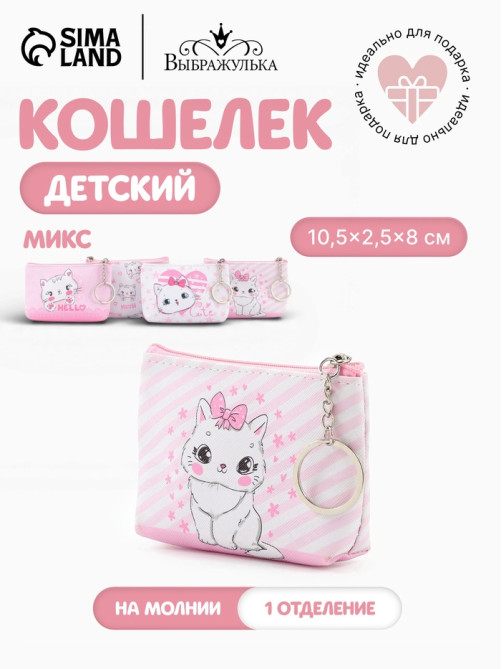 Кошелёк детский «Кошечки», монетница, на молнии 10.5×2.5×8 см, МИКС