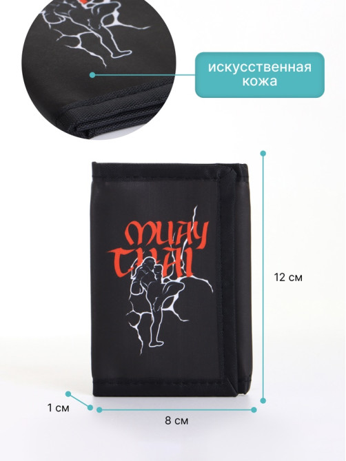 Кошелёк детский «Муай Тай», на липучке, Выбражулька, чёрный