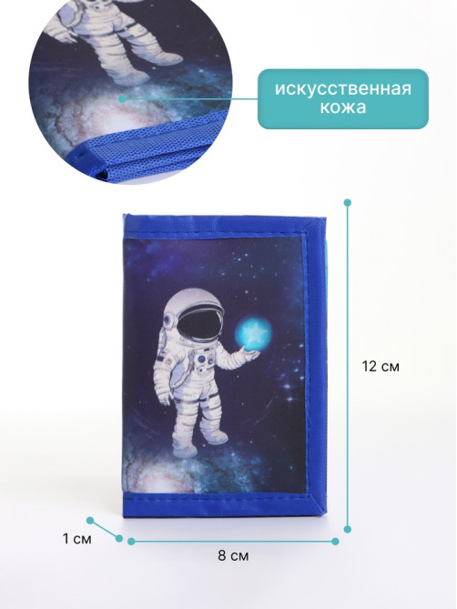 Кошелёк детский «Астронавт», на липучке, Выбражулька, синий