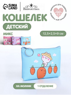 Кошелёк детский «Милые зверята», монетница, на молнии, МИКС