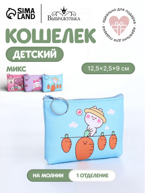 Кошелёк детский «Милые зверята», монетница, на молнии, МИКС