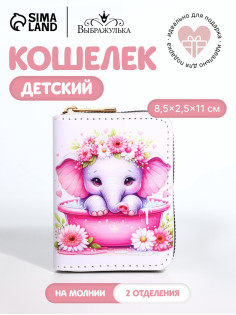 Кошелёк на молнии «Слоник», белый