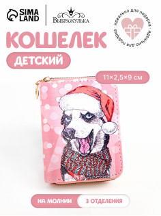 Кошелёк на молнии Выбражулька, розовый