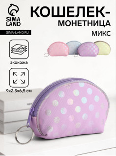 Кошелёк монетница на молнии Выбражулька, МИКС