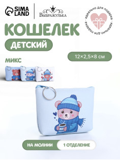 Кошелёк детский «Мишки», маленький, монетница, МИКС