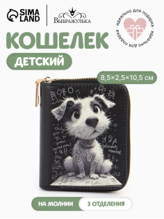Кошелёк на молнии Выбражулька «Щенок», 8.5×2.5×10.5 см, чёрный