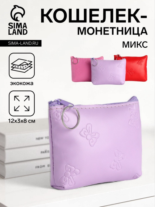 Кошелёк монетница «Бантик» Выбражулька, на молнии, МИКС