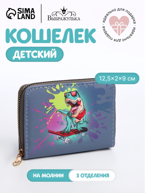 Кошелёк детский на молнии Выбражулька «Динозавр», тёмно-синий