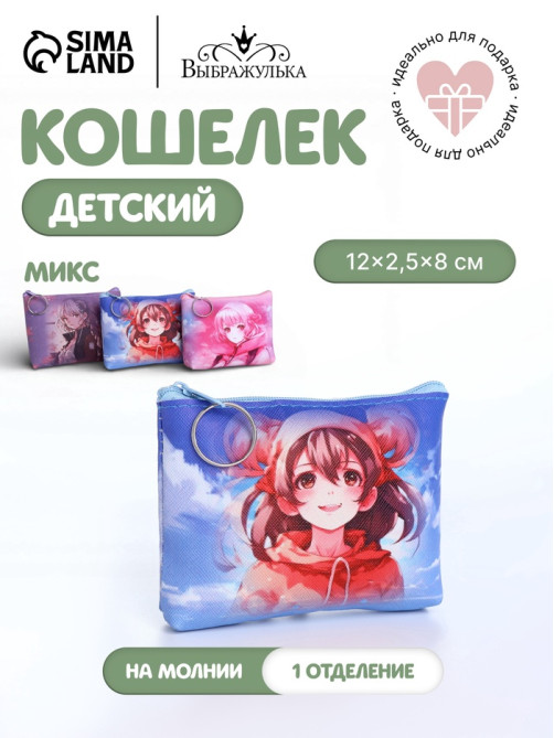 Кошелёк детский «Девочки», для девочки, монетница, на молнии, МИКС