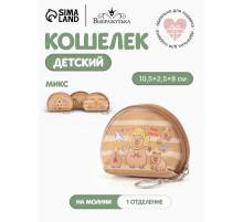 Кошелёк детский «Капибара», монетница, на молнии 10.5×2.5×8 см, МИКС