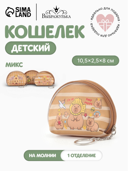 Кошелёк детский «Капибара», монетница, на молнии 10.5×2.5×8 см, МИКС
