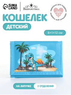 Кошелёк детский «Динозавр» Выбражулька, на липучке, голубой