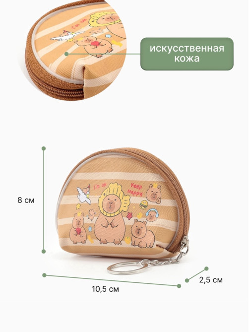Кошелёк детский «Капибара», монетница, на молнии 10.5×2.5×8 см, МИКС