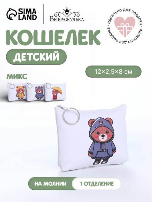 Кошелёк детский «Мишутки», маленький, монетница, МИКС