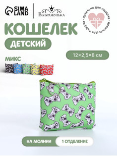 Кошелёк детский «Джойстик», монетница, на молнии, МИКС