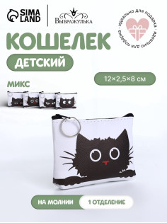 Кошелёк детский «Котики», маленький, монетница, МИКС