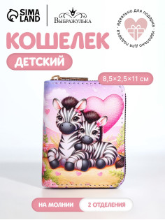 Кошелёк на молнии «Зебры», разноцветный