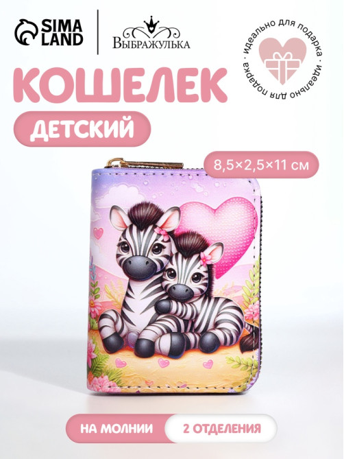 Кошелёк на молнии «Зебры», разноцветный