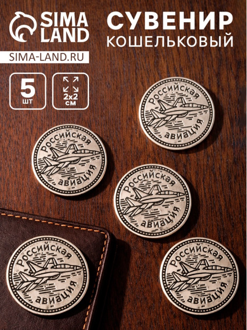 Сувенир кошельковый металл «Российская авиация», набор 5 шт., 2×2 см