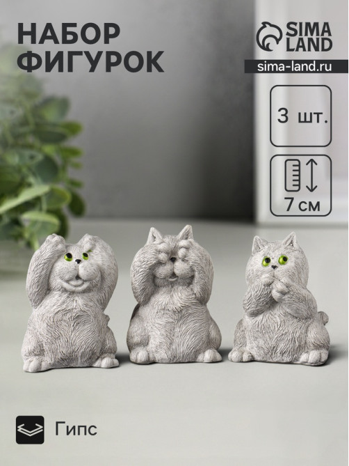 Набор фигурок «Три кота: ничего не вижу, не слышу, не говорю», гипс, 7 см, серый