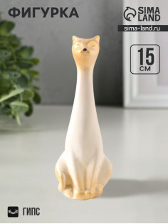 Фигурка гипс «Киска», 15×5 см, белый с росписью