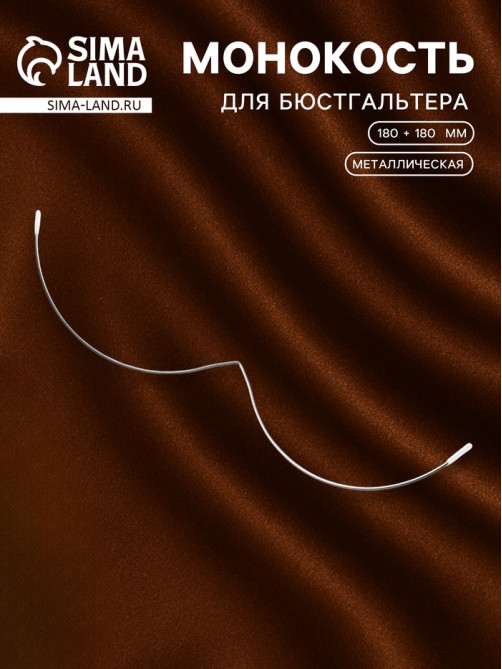 Монокость для бюстгальтера, 180 + 180 мм, цвет серебряный