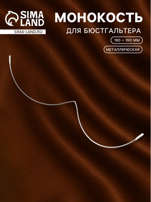 Монокость для бюстгальтера, 190 + 190 мм, цвет серебряный