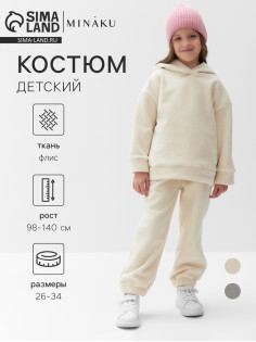 Костюм флисовый (худи и брюки) детский MINAKU: Fleece Soft, бежевый, рост 116 см
