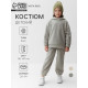 Костюм флисовый (худи и брюки) детский MINAKU: Fleece Soft, графит, рост 116 см