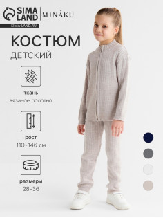 Костюм детский вязаный (кофта и брюки) MINAKU, цвет бежевый, рост 116 см
