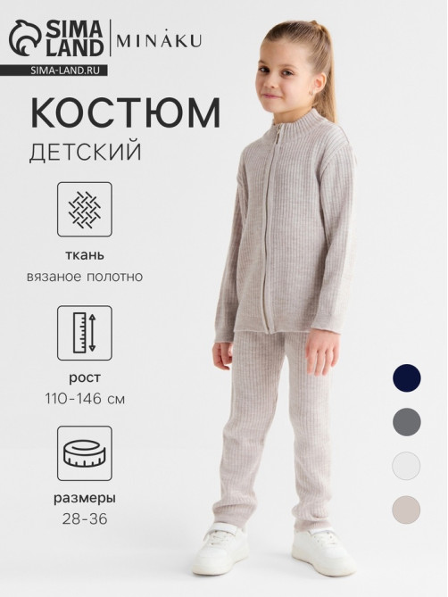 Костюм детский вязаный (кофта и брюки) MINAKU, цвет бежевый, рост 116 см