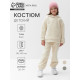 Костюм флисовый (худи и брюки) детский MINAKU: Fleece Soft, бежевый, рост 110 см