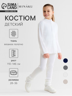 Костюм детский вязаный (кофта и брюки) MINAKU, цвет белый, рост 122 см