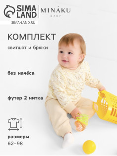 Костюм детский (свитшот, брюки) MINAKU Nature, рост 80-86 см, бежевый