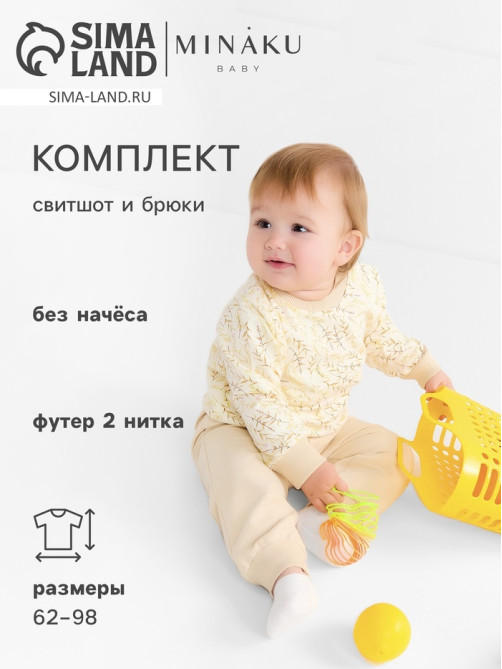 Костюм детский (свитшот, брюки) MINAKU Nature, рост 80-86 см, бежевый