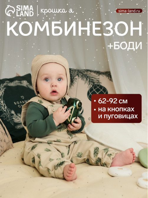 Костюм детский (боди, комбинезон) «Крошка Я. Еловые веточки», рост 68-74 см