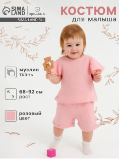 Костюм для девочки из муслина «Крошка Я», рост 92, розовый