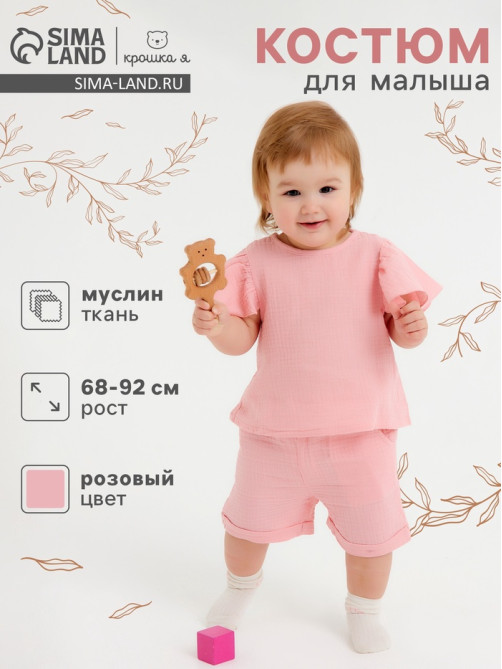 Костюм для девочки из муслина «Крошка Я», рост 92, розовый
