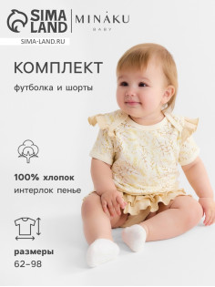 Комплект для девочки (футболка, шорты) MINAKU Nature, рост 68-74 см, бежевый